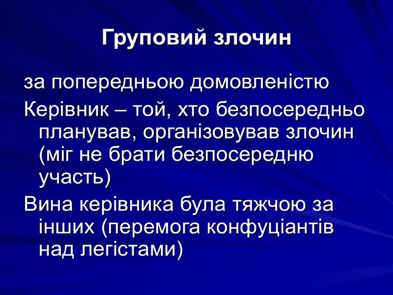 Груповий злочин  за попередньою домовленістю Керівник – той, хто безпосередньо планував, організовував злочин